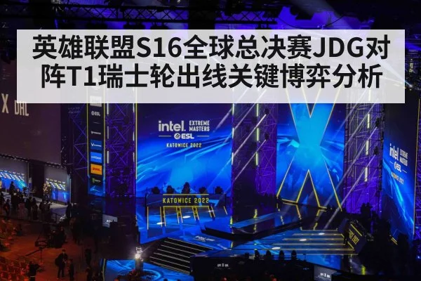 英雄联盟S16全球总决赛JDG对阵T1瑞士轮出线关键博弈分析（kaiyun）