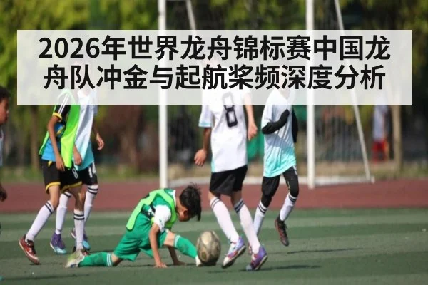 2026年世界龙舟锦标赛中国龙舟队冲金与起航桨频深度分析（kaiyun）